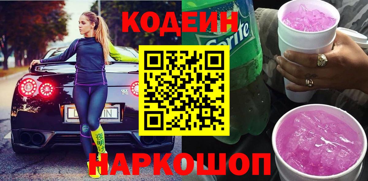 Кодеиновый сироп Lean Purple Drank  Кодеиновый сироп Lean Purple Drank  Вход с VPN  Крымск 